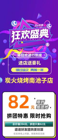 烧烤拼团商品阶梯团双11活动配图海报