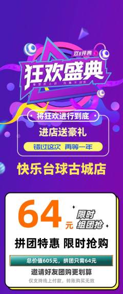 台球馆拼团无阶梯团双11活动配图海报