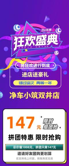 洗车拼团无阶梯团双11活动配图海报