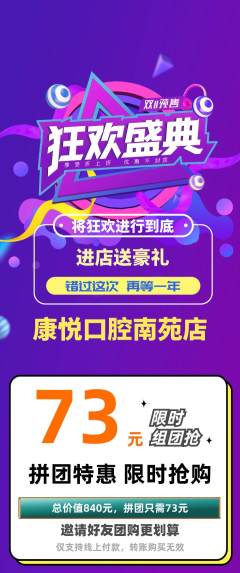 牙科口腔拼团无阶梯团双11活动配图海报