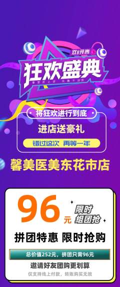 医疗美容拼团无阶梯团双11活动配图海报
