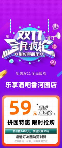 酒吧拼团价格阶梯团双11活动配图海报
