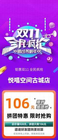KTV拼团无阶梯团双11活动配图海报