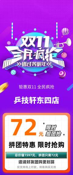 乒乓球馆拼团商品阶梯团双11活动配图海报