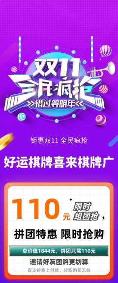 棋牌室拼团价格阶梯团双11活动配图海报