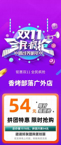 烧烤拼团无阶梯团双11活动配图海报