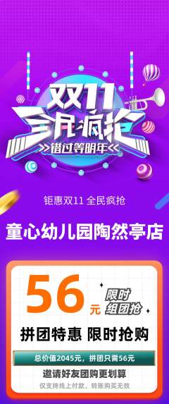 幼儿园拼团价格阶梯团双11活动配图海报