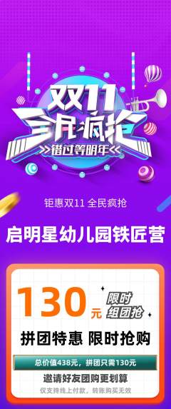 幼儿园拼团商品阶梯团双11活动配图海报