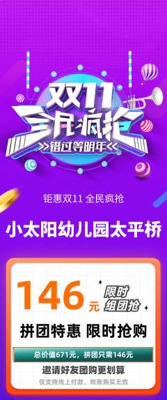 幼儿园拼团无阶梯团双11活动配图海报