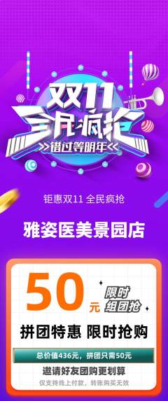 医疗美容拼团满血版双11活动配图海报