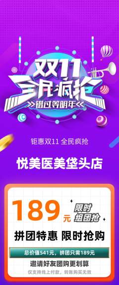 医疗美容拼团价格阶梯团双11活动配图海报