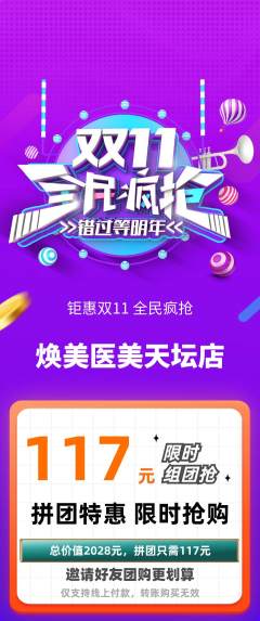 医疗美容拼团商品阶梯团双11活动配图海报