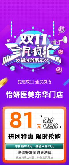 医疗美容拼团无阶梯团双11活动配图海报