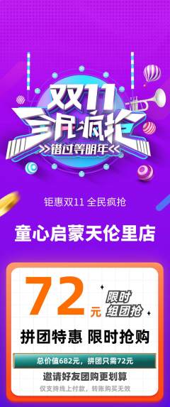 早教拼团无阶梯团双11活动配图海报