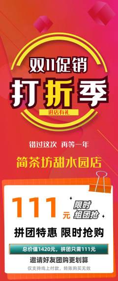 茶馆拼团满血版双11活动配图海报
