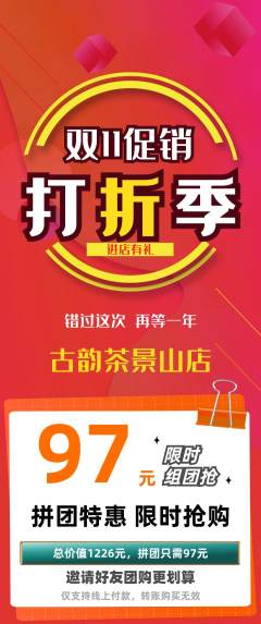 茶馆拼团无阶梯团双11活动配图海报