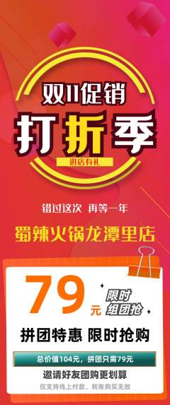 火锅拼团商品阶梯团双11活动配图海报