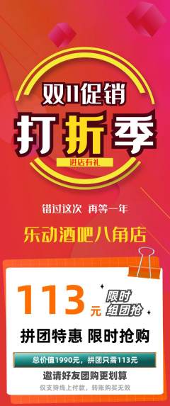 酒吧拼团价格阶梯团双11活动配图海报