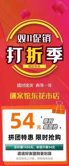 剧本杀拼团无阶梯团双11活动配图海报