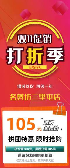美发拼团商品阶梯团双11活动配图海报
