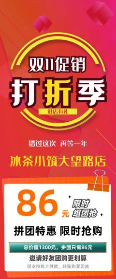 奶茶拼团商品阶梯团双11活动配图海报