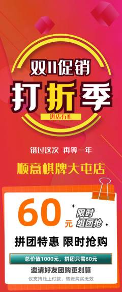 棋牌室拼团商品阶梯团双11活动配图海报