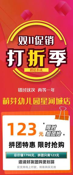 幼儿园拼团商品阶梯团双11活动配图海报