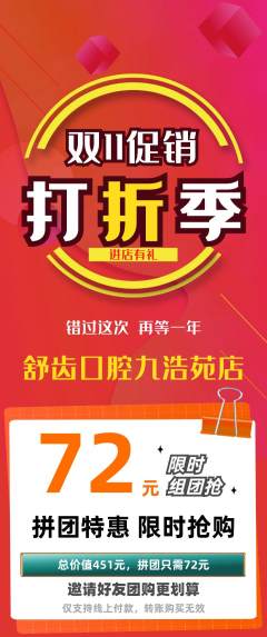 牙科口腔拼团商品阶梯团双11活动配图海报
