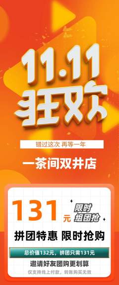 茶馆拼团商品阶梯团双11活动配图海报