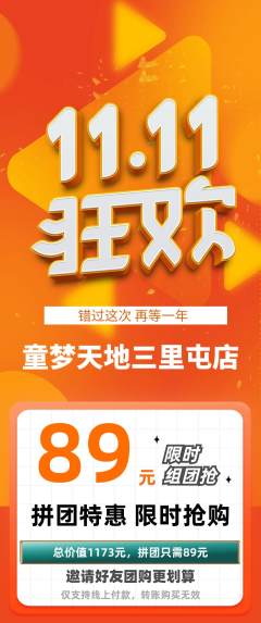 儿童乐园拼团无阶梯团双11活动配图海报