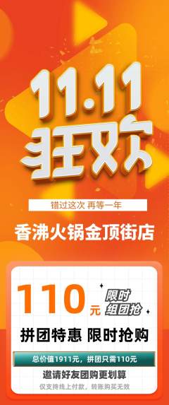 火锅拼团商品阶梯团双11活动配图海报