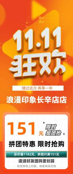 婚纱摄影拼团无阶梯团双11活动配图海报