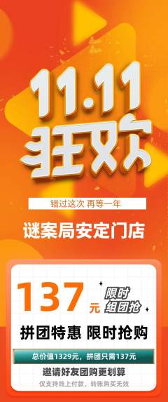 剧本杀拼团价格阶梯团双11活动配图海报