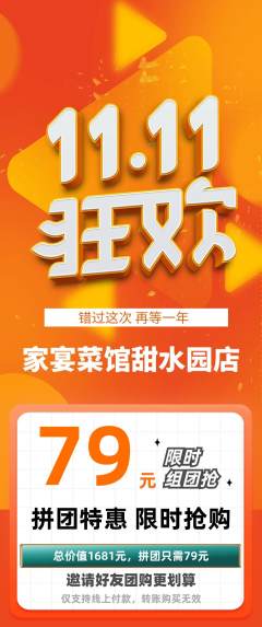 家常菜拼团满血版双11活动配图海报