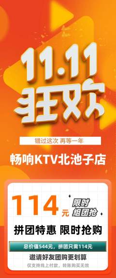 KTV拼团满血版双11活动配图海报