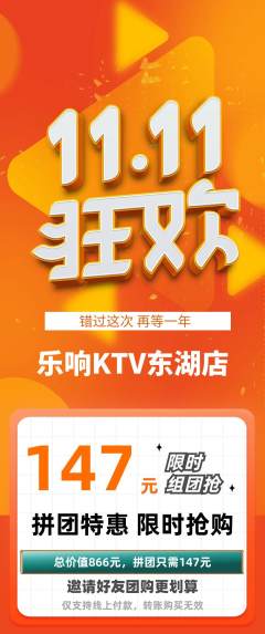 KTV拼团商品阶梯团双11活动配图海报