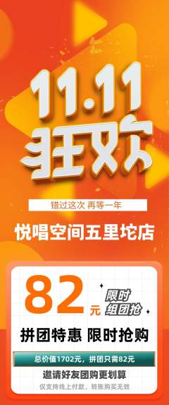 KTV拼团无阶梯团双11活动配图海报