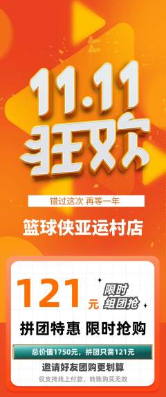 篮球馆拼团满血版双11活动配图海报