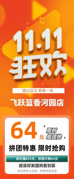 篮球馆拼团无阶梯团双11活动配图海报