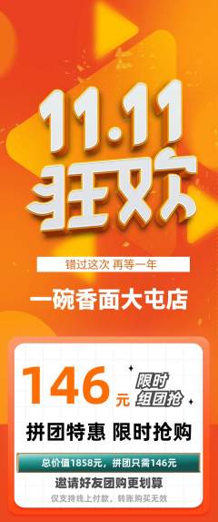面馆拼团价格阶梯团双11活动配图海报