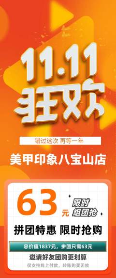 美甲拼团无阶梯团双11活动配图海报
