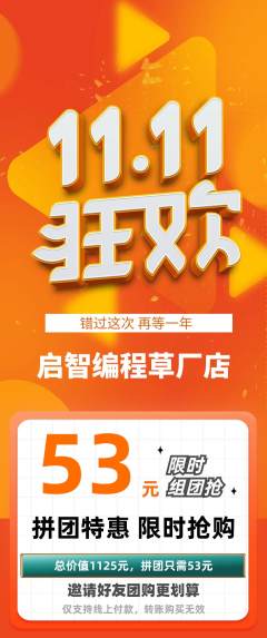 少儿编程拼团商品阶梯团双11活动配图海报