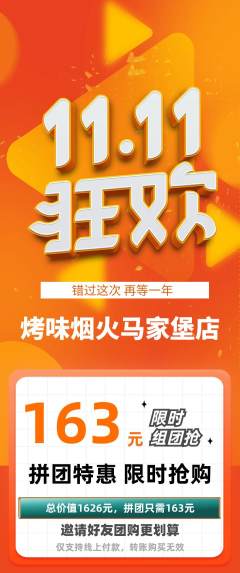 烧烤拼团价格阶梯团双11活动配图海报