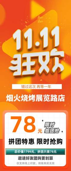 烧烤拼团商品阶梯团双11活动配图海报