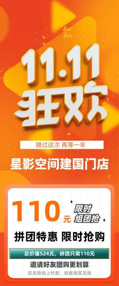 私人影院拼团价格阶梯团双11活动配图海报