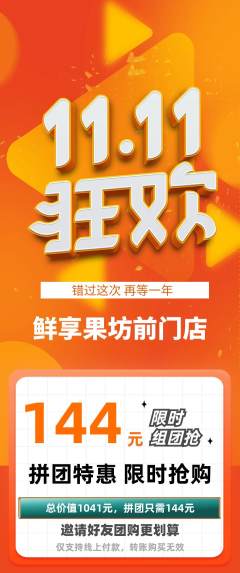 生鲜水果拼团无阶梯团双11活动配图海报