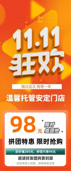 晚托班拼团满血版双11活动配图海报