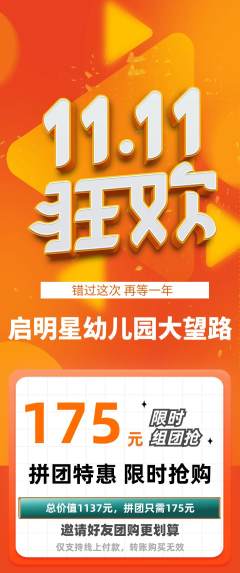 幼儿园拼团满血版双11活动配图海报