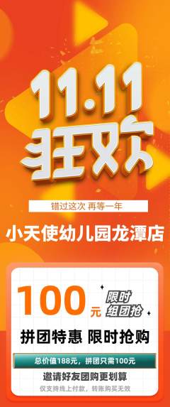 幼儿园拼团价格阶梯团双11活动配图海报