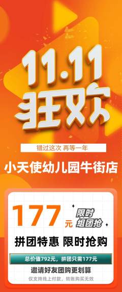 幼儿园拼团商品阶梯团双11活动配图海报